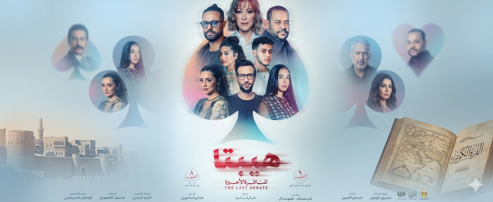 Film Festival Screening - Egypt - The Last Debate