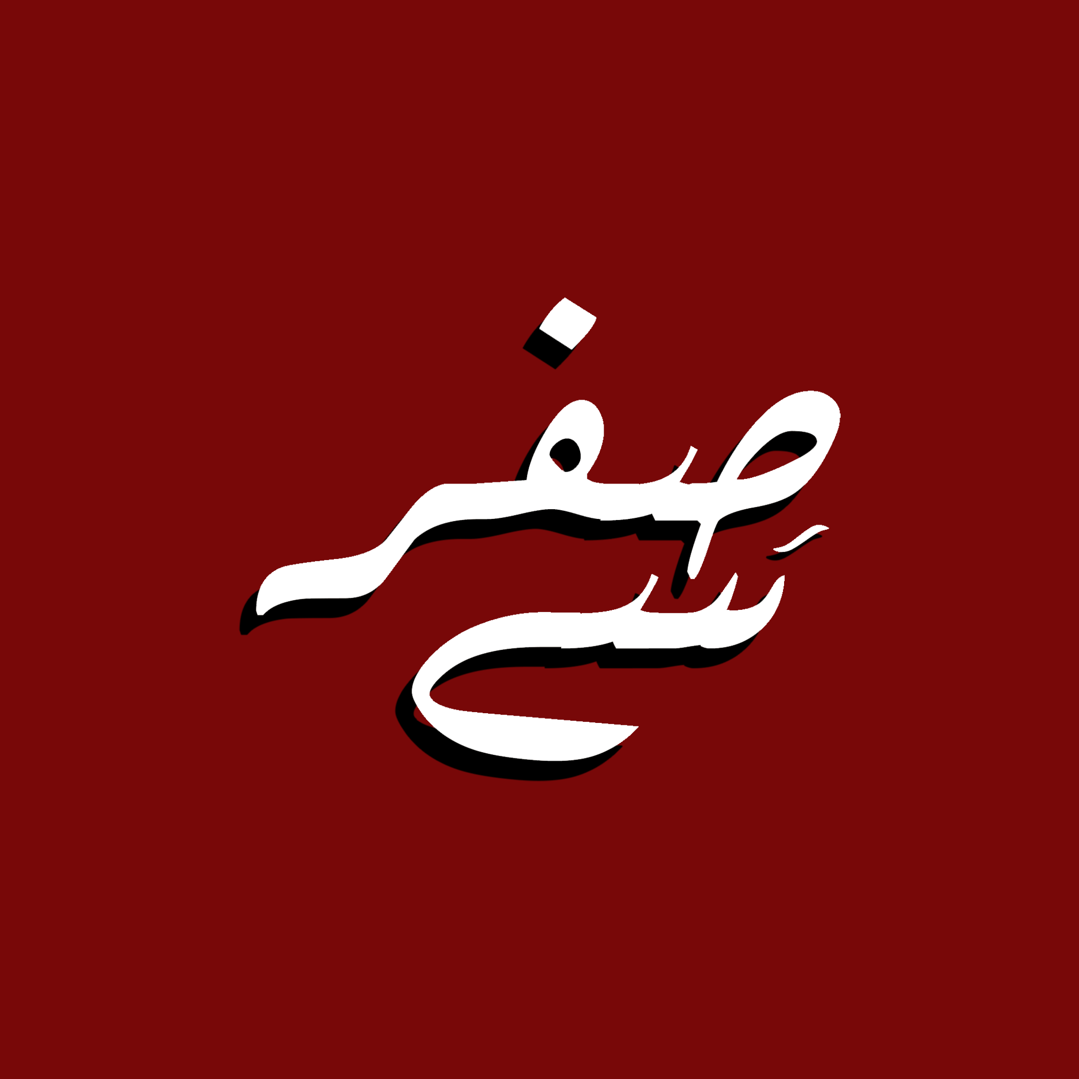Sifr Se